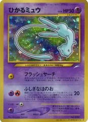 Shining Mew [CoroCoro] #151