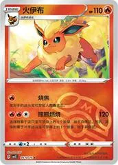 Flareon [Masterball] #410
