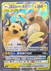Raichu & Alolan Raichu GX #55