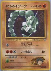 Brock's Onix [CoroCoro] #95