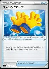 Spongy Gloves #93