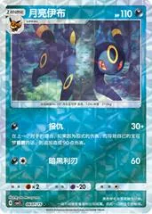 Umbreon [Rotary] #607