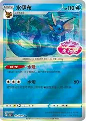 Vaporeon [Stamped] #211