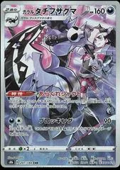 Galarian Obstagoon #207