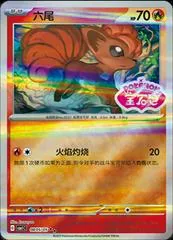 Vulpix [Stamped] #805