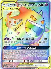 Gengar & Mimikyu GX #113