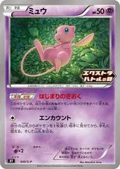 Mew #343/S-P