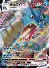 Gyarados VMAX #26