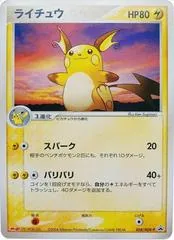 Raichu #58/ADV-P