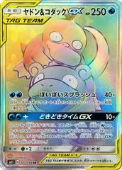 Slowpoke & Psyduck GX #107
