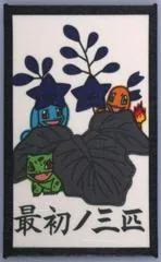Bulbasaur, Charmander, Squirtle (December)