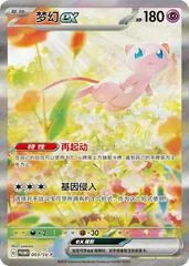 Mew Ex #3/SV-P