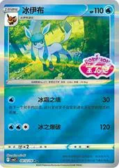 Glaceon [Stamped] #812