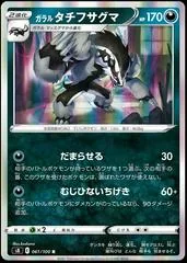 Galarian Obstagoon #61