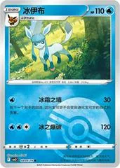 Glaceon [Pokeball] #804
