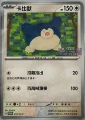Snorlax [Light Connect All] #215/SV-P