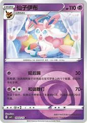 Sylveon #902