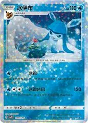 Glaceon [Stars] #805