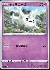 Galarian Corsola #43