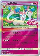 Sylveon [Stamped] #911