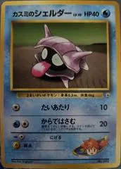 Misty's Shellder [Hanada City] #90
