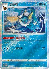 Vaporeon [Stars] #206