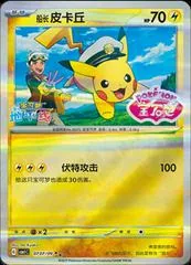 Captain Pikachu [Stamped] #707