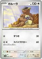 Kangaskhan #90
