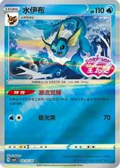 Vaporeon [Stamped] #212