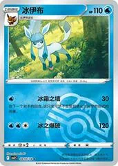 Glaceon [Masterball] #810