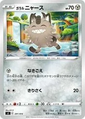 Galarian Meowth #291