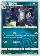Umbreon [Masterball] #609