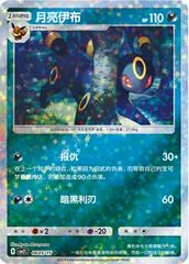 Umbreon [Stars] #605