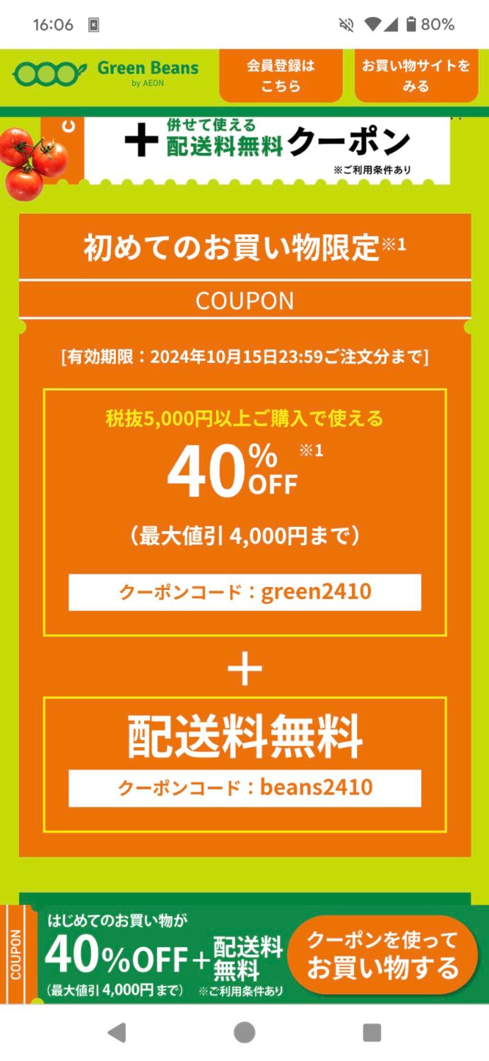 5000円以上の購入で40%オフ（最大4000円まで）