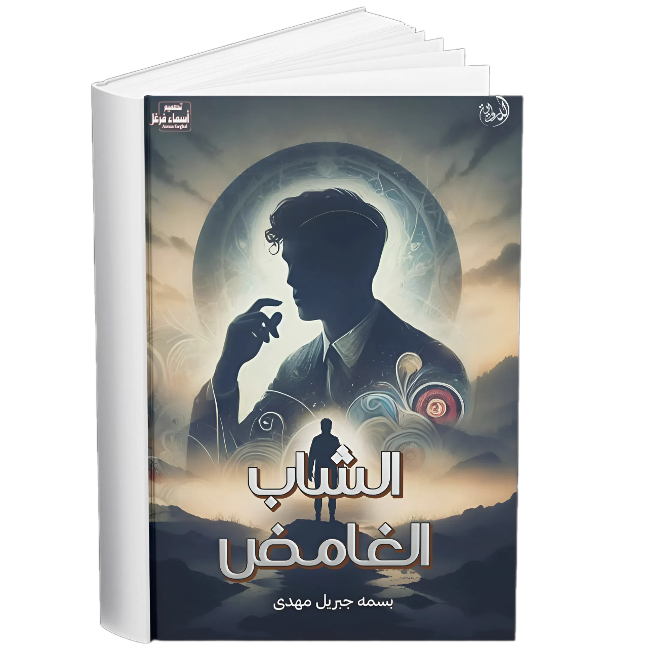 غلاف - الشاب الغامض 