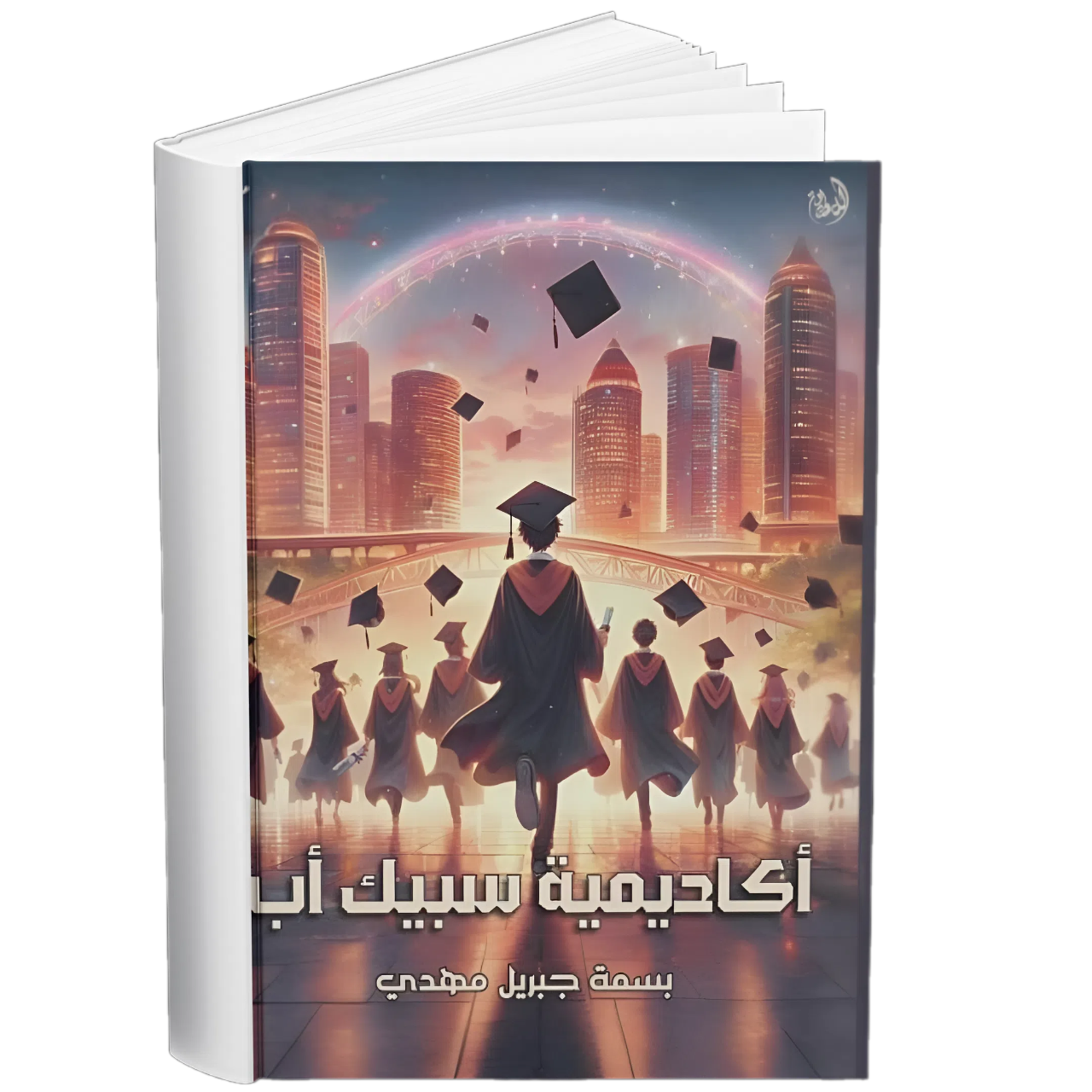 غلاف — أكاديمية سيبك أب