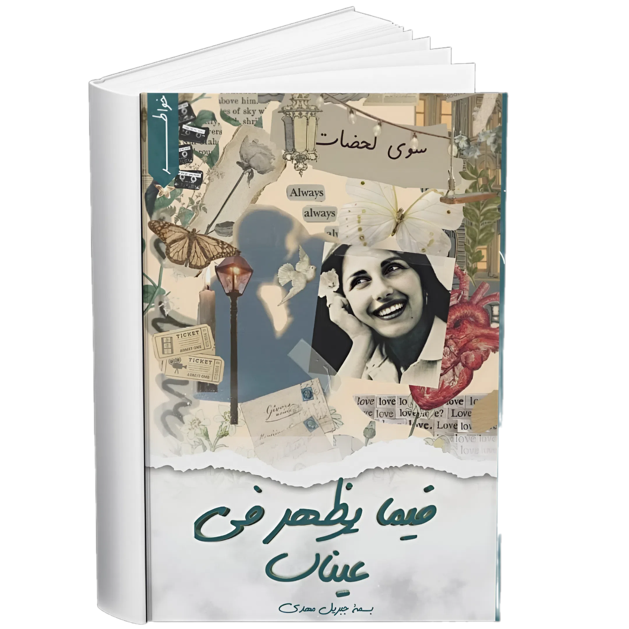 غلاف — فيما يظهر في عينيك