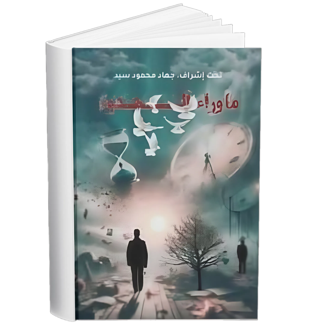 غلاف — ما ورد الهدوء
