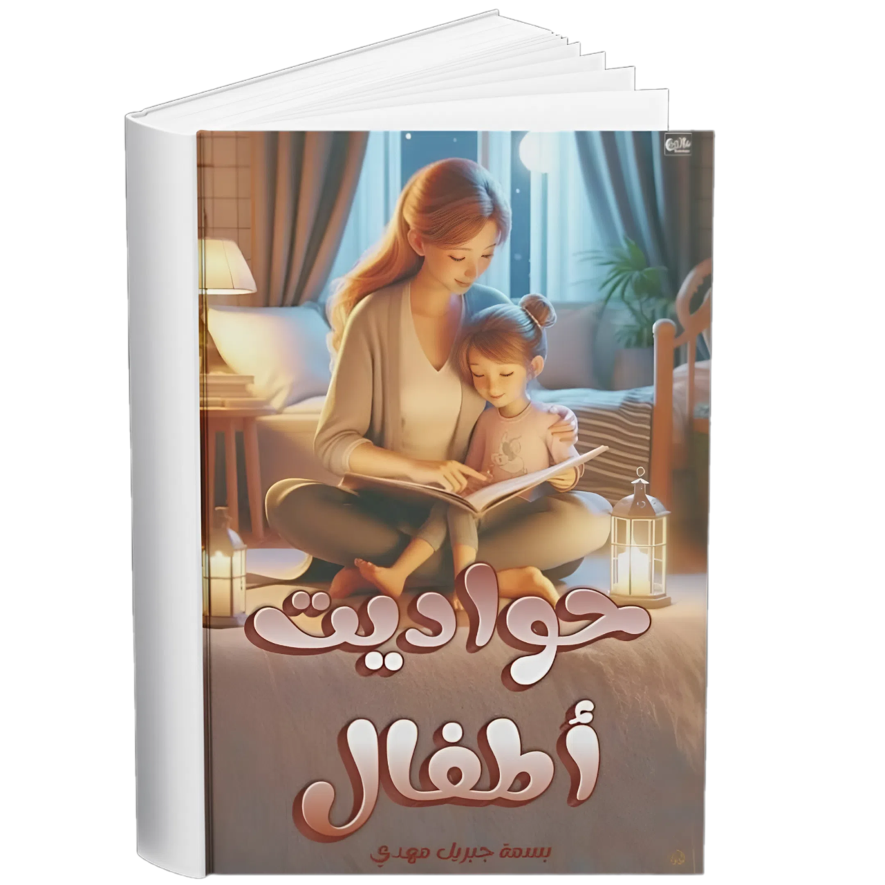 غلاف — حواديت أطفال
