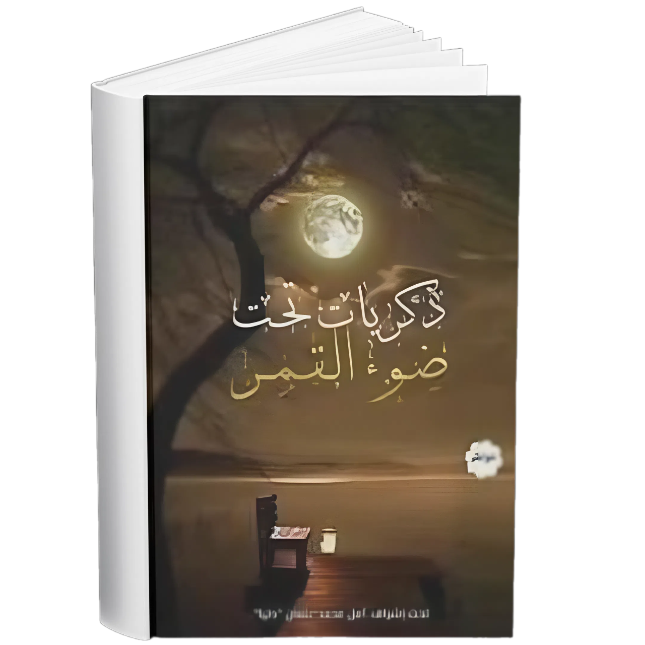 غلاف — ما ورد الهدوء
