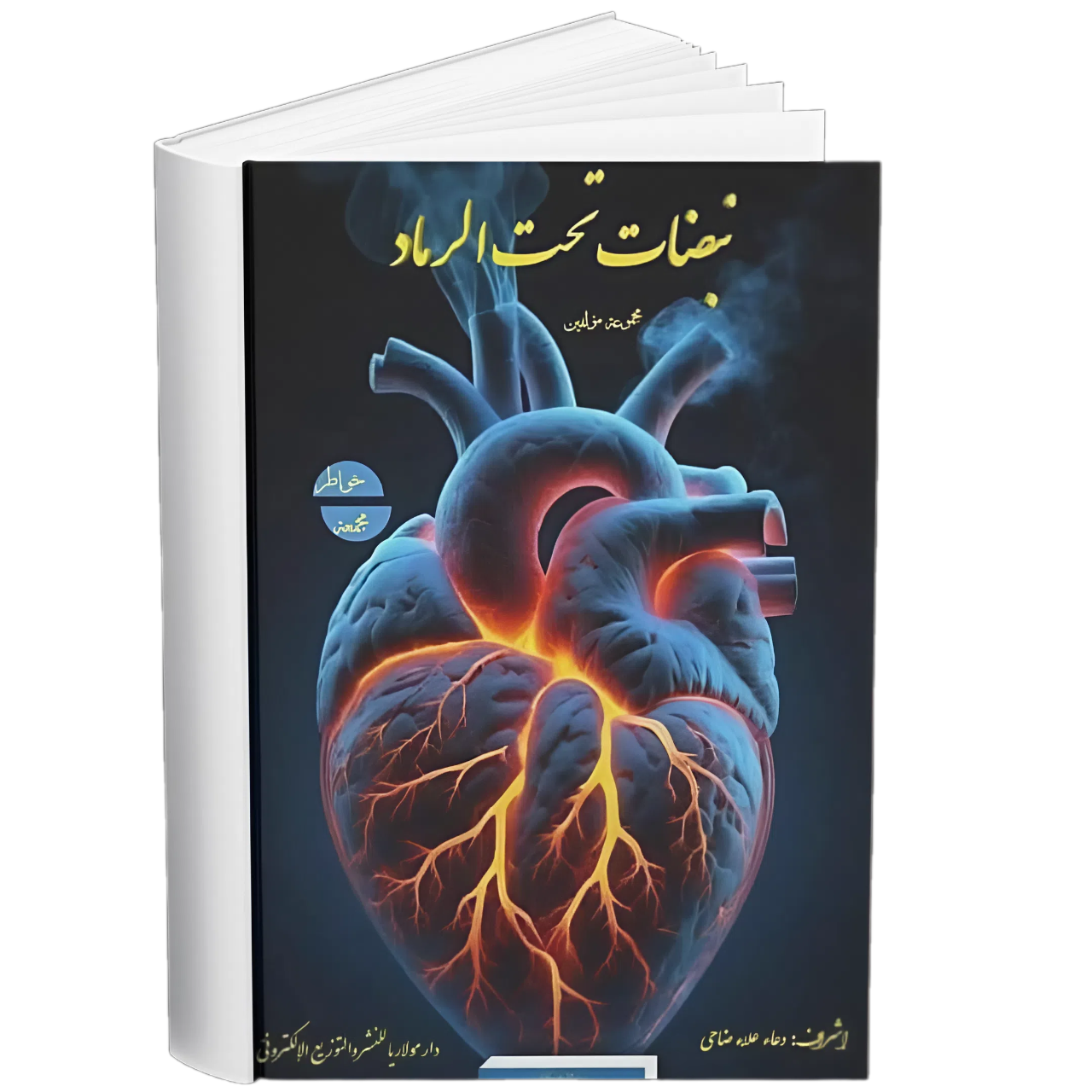 غلاف —   نبض القلب