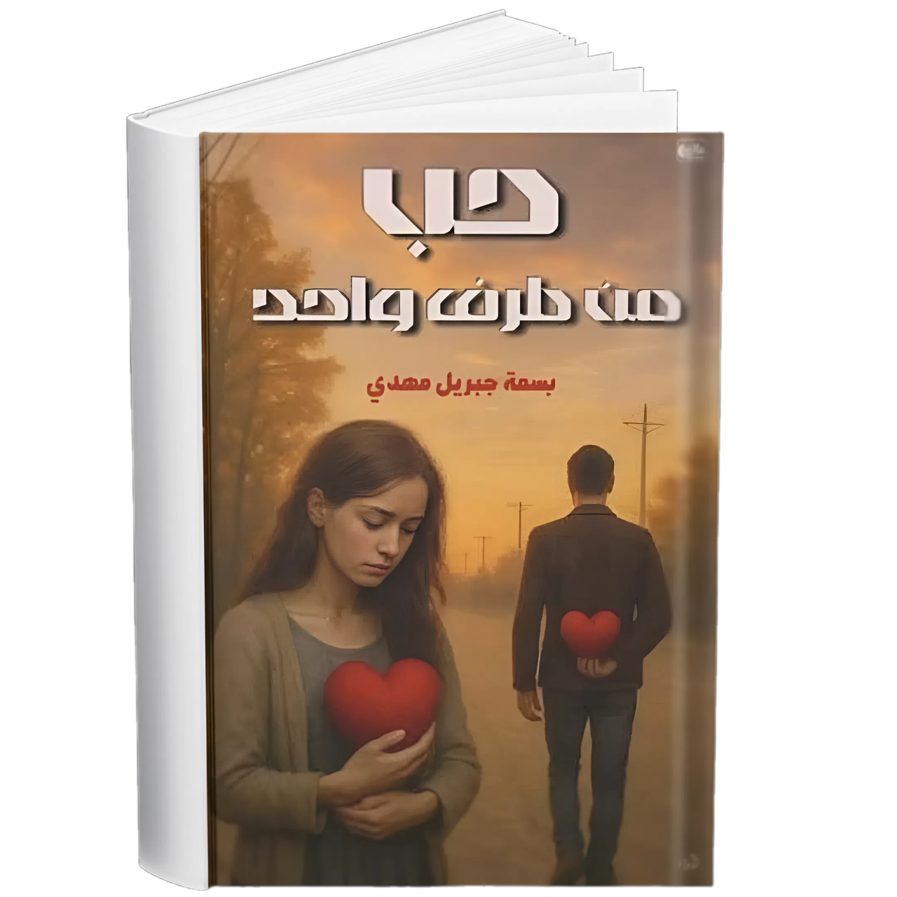 غلاف — حب من طرف واحد  