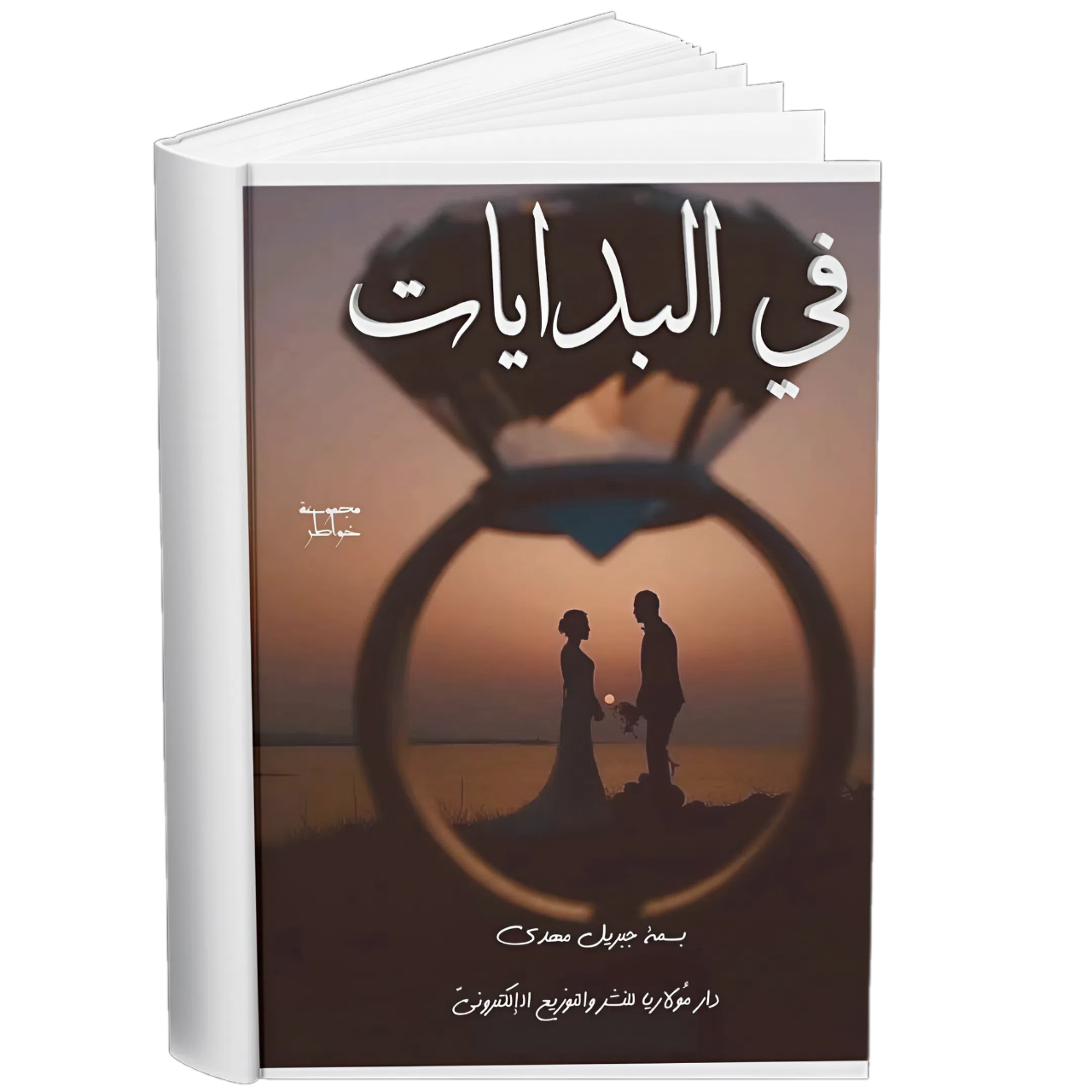 غلاف — في البدايات