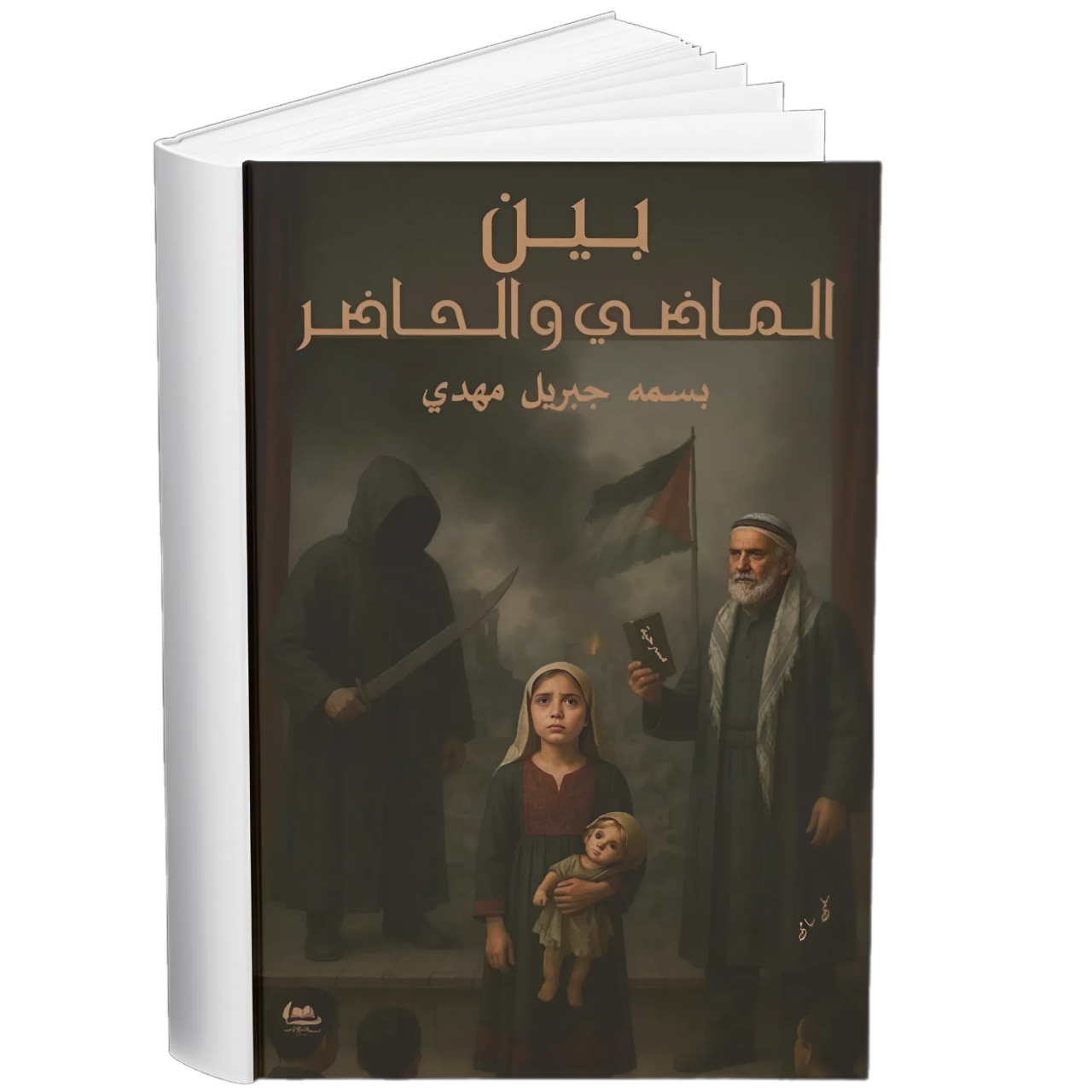 غلاف - بين الماضي والحاضر