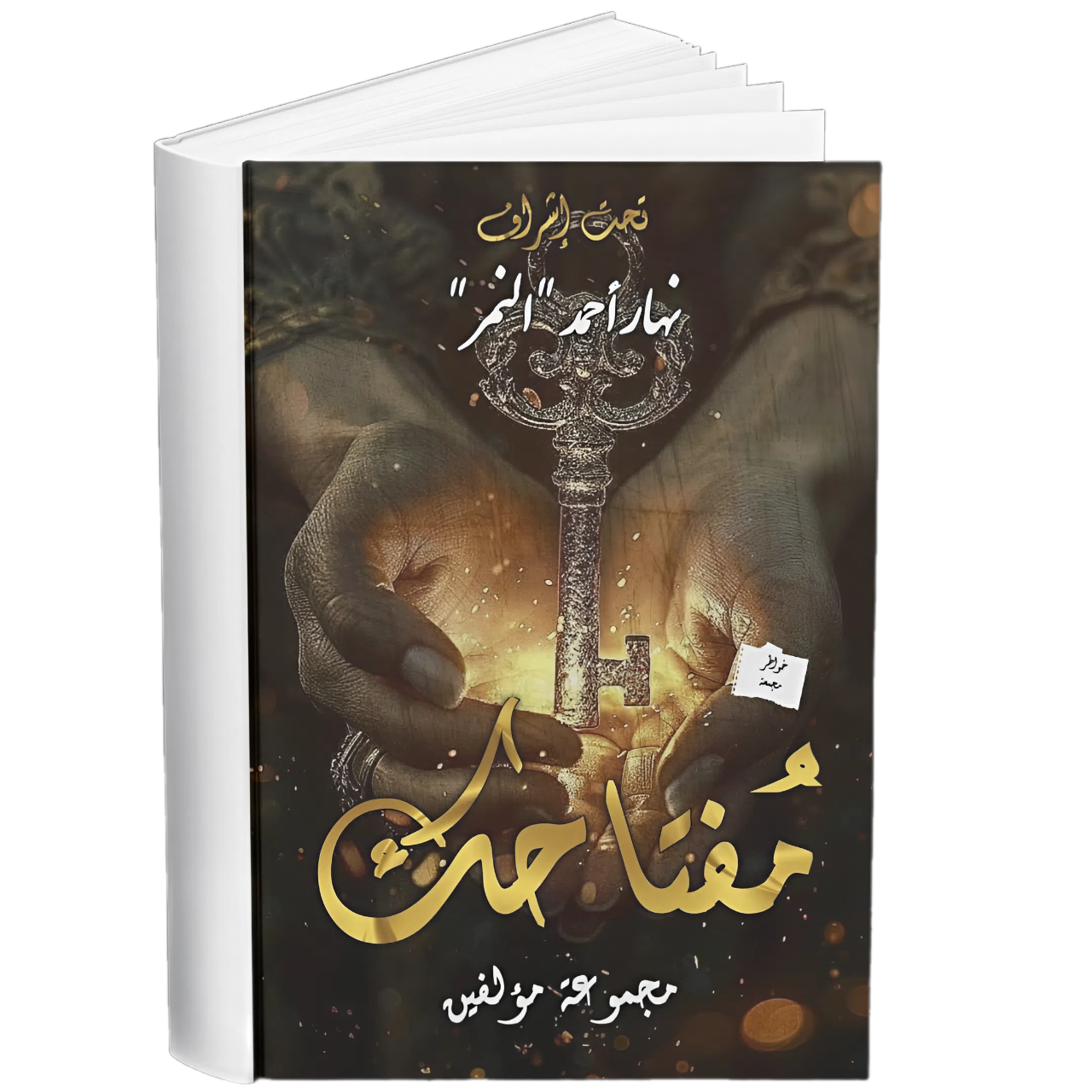 غلاف — مفتاحك
