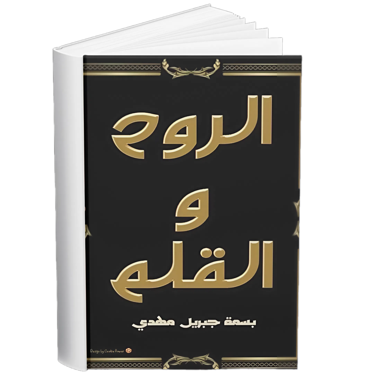 غلاف — الروح والقلم