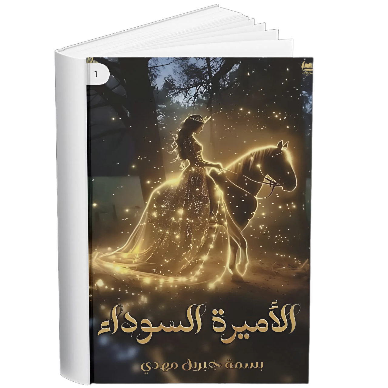 غلاف — الأميرة السوداء  