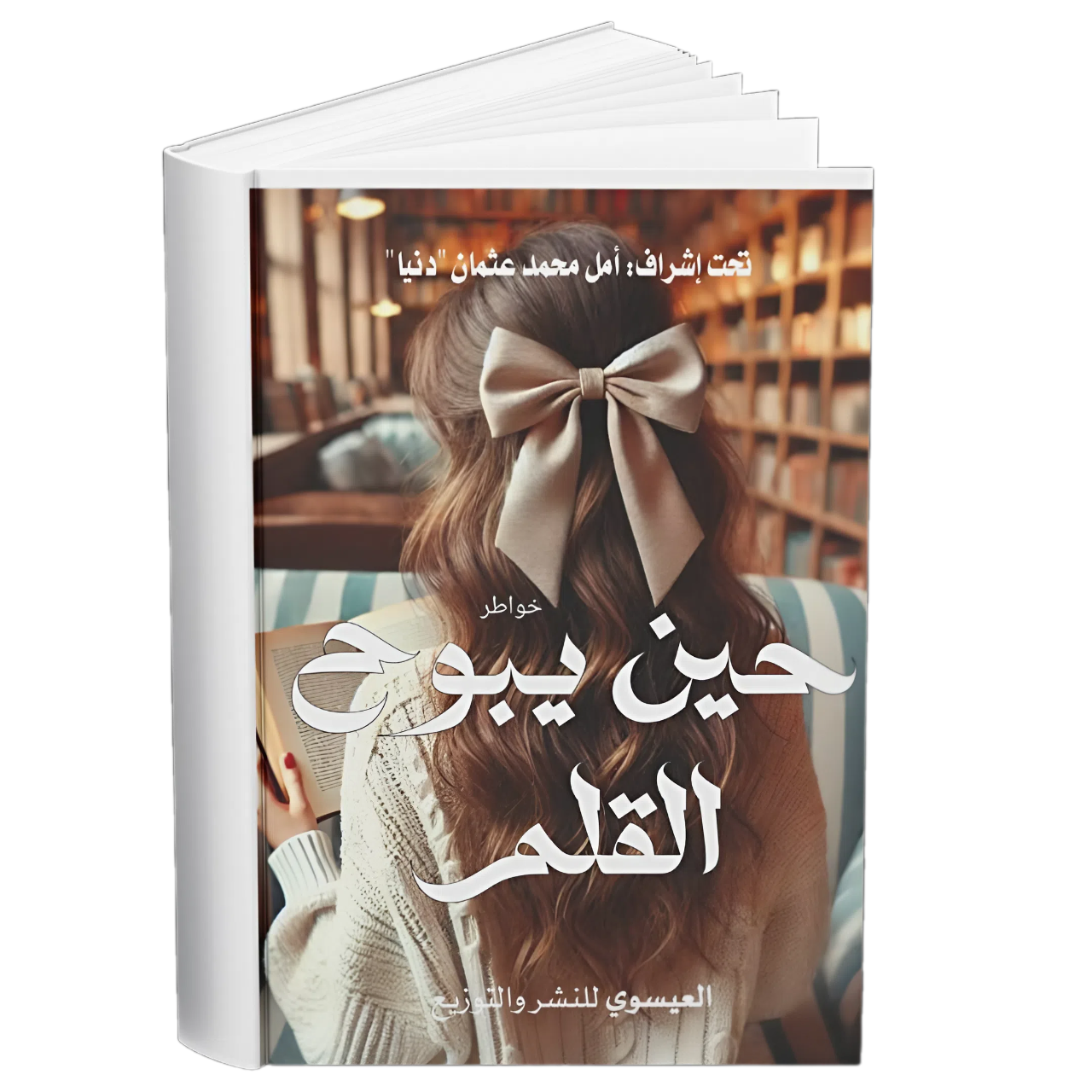 غلاف —  حين يبوح القلم