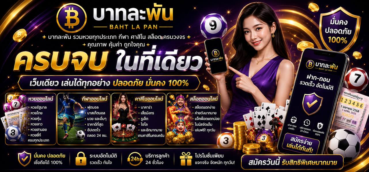 บาทละพัน เว็บสล็อตเว็บตรง คาสิโนออนไลน์ หวย ครบจบในเว็บเดียว