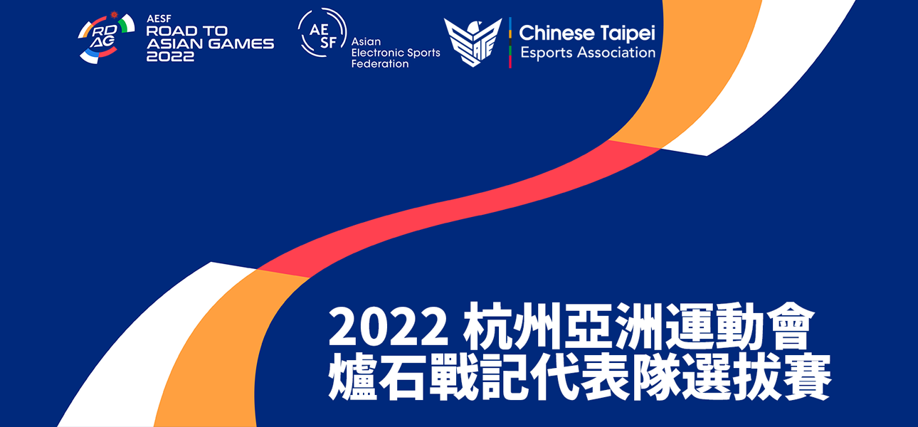 [閒聊] 2022年杭州亞運《爐石戰記》選拔賽